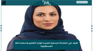 تعرف على المتحدثة الرسمية الجديدة لوزارة التعليم واستعداداتها المستقبلية!